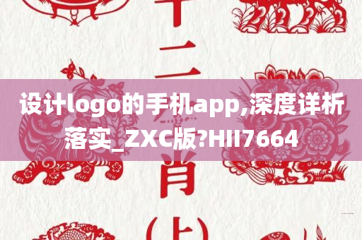 设计logo的手机app,深度详析落实_ZXC版?HII7664