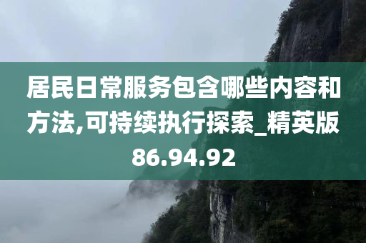 居民日常服务包含哪些内容和方法,可持续执行探索_精英版86.94.92