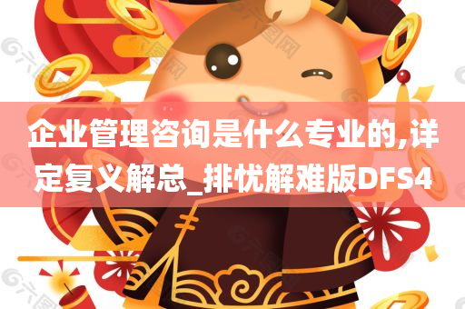 企业管理咨询是什么专业的,详定复义解总_排忧解难版DFS4