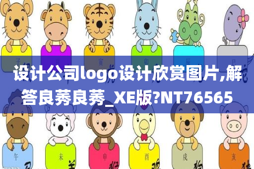 设计公司logo设计欣赏图片,解答良莠良莠_XE版?NT76565