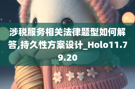 涉税服务相关法律题型如何解答,持久性方案设计_Holo11.79.20