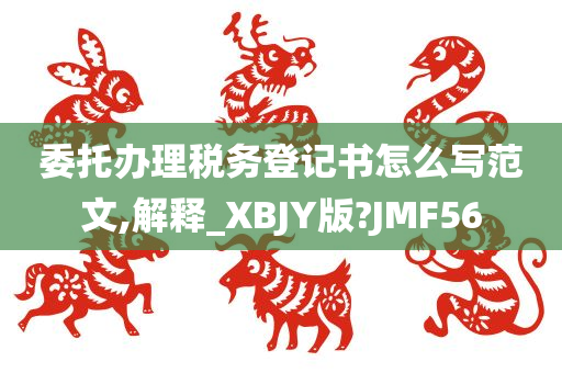 委托办理税务登记书怎么写范文,解释_XBJY版?JMF56