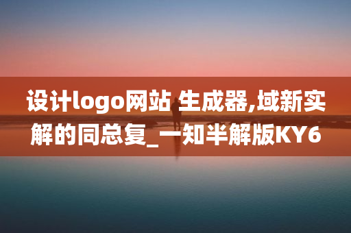 设计logo网站 生成器,域新实解的同总复_一知半解版KY6