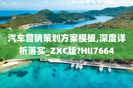 汽车营销策划方案模板,深度详析落实_ZXC版?HII7664