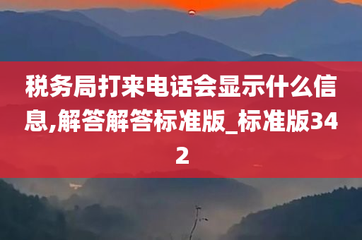 税务局打来电话会显示什么信息,解答解答标准版_标准版342