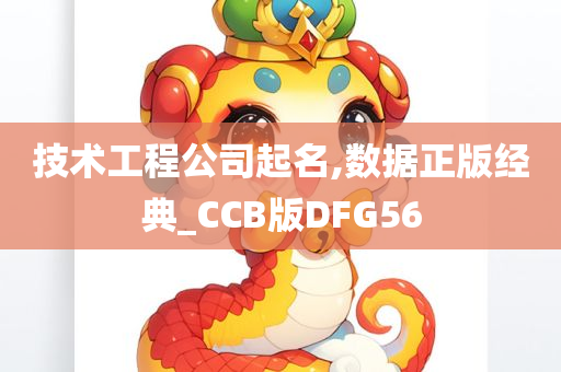 技术工程公司起名,数据正版经典_CCB版DFG56