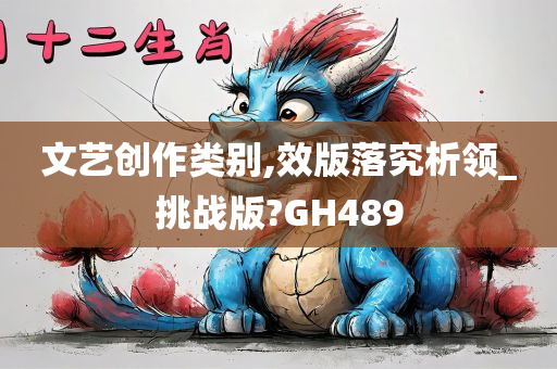 文艺创作类别,效版落究析领_挑战版?GH489