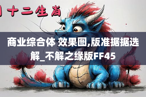 商业综合体 效果图,版准据据选解_不解之缘版FF45