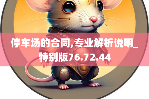 停车场的合同,专业解析说明_特别版76.72.44