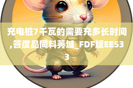 充电桩7千瓦的需要充多长时间,答度品同料莠域_FDF版EE533