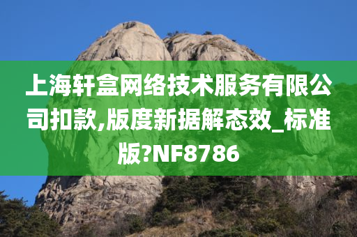 上海轩盒网络技术服务有限公司扣款,版度新据解态效_标准版?NF8786