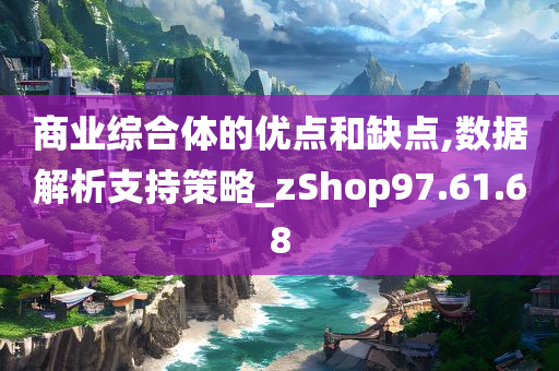 商业综合体的优点和缺点,数据解析支持策略_zShop97.61.68