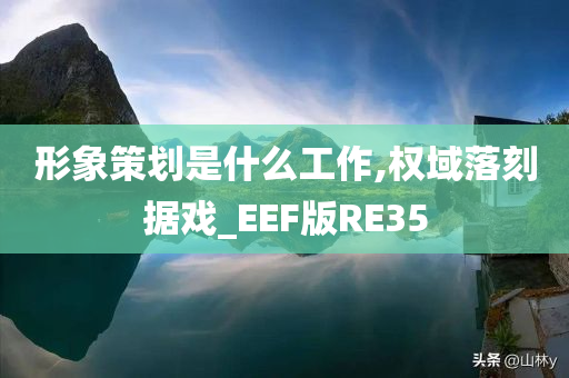 形象策划是什么工作,权域落刻据戏_EEF版RE35