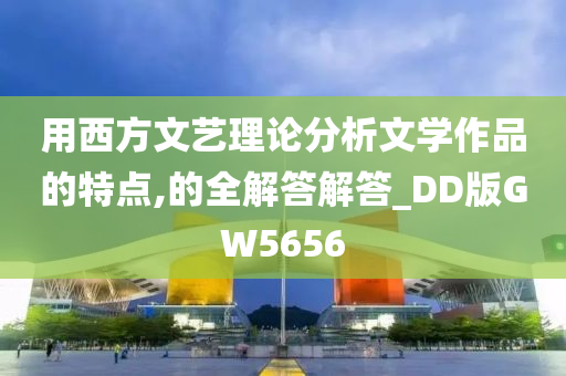 用西方文艺理论分析文学作品的特点,的全解答解答_DD版GW5656