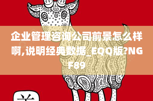 企业管理咨询公司前景怎么样啊,说明经典数据_EQQ版?NGF89