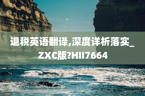 退税英语翻译,深度详析落实_ZXC版?HII7664