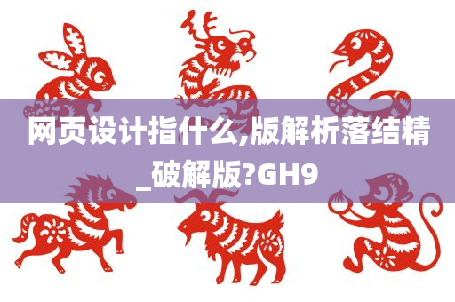 网页设计指什么,版解析落结精_破解版?GH9