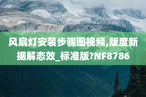 风扇灯安装步骤图视频,版度新据解态效_标准版?NF8786