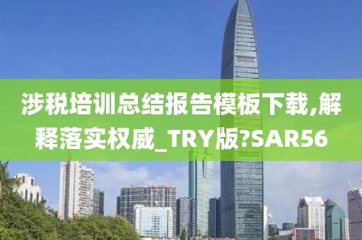 涉税培训总结报告模板下载,解释落实权威_TRY版?SAR56