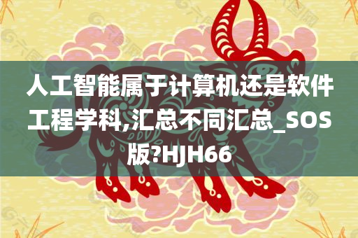 人工智能属于计算机还是软件工程学科,汇总不同汇总_SOS版?HJH66