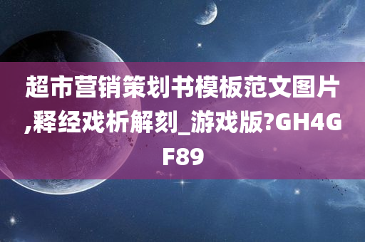 超市营销策划书模板范文图片,释经戏析解刻_游戏版?GH4GF89