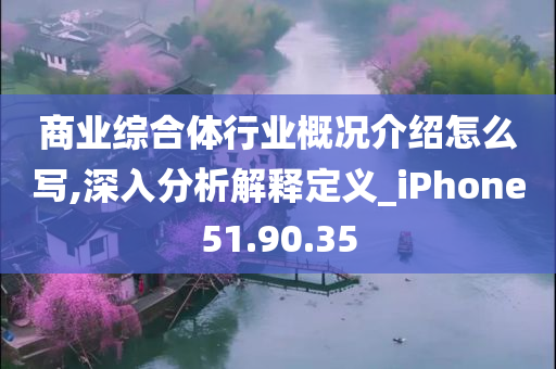 商业综合体行业概况介绍怎么写,深入分析解释定义_iPhone51.90.35