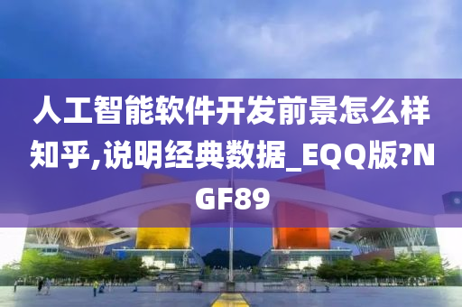 人工智能软件开发前景怎么样知乎,说明经典数据_EQQ版?NGF89