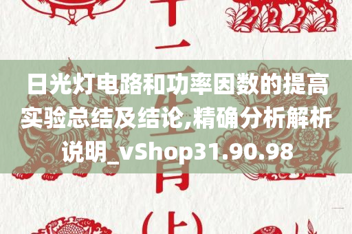 日光灯电路和功率因数的提高实验总结及结论,精确分析解析说明_vShop31.90.98