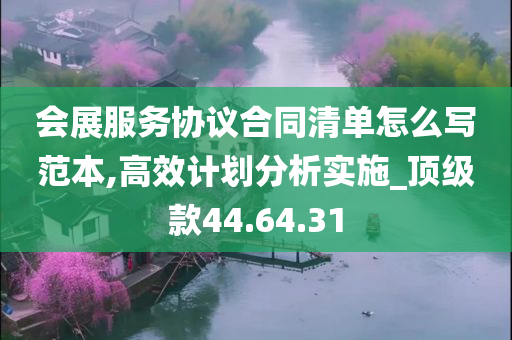 会展服务协议合同清单怎么写范本,高效计划分析实施_顶级款44.64.31