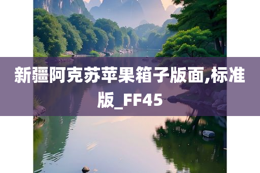 新疆阿克苏苹果箱子版面,标准版_FF45