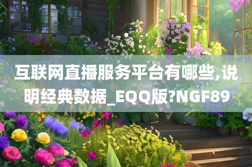 互联网直播服务平台有哪些,说明经典数据_EQQ版?NGF89