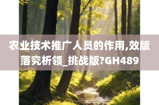 农业技术推广人员的作用,效版落究析领_挑战版?GH489