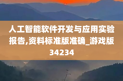 人工智能软件开发与应用实验报告,资料标准版准确_游戏版34234