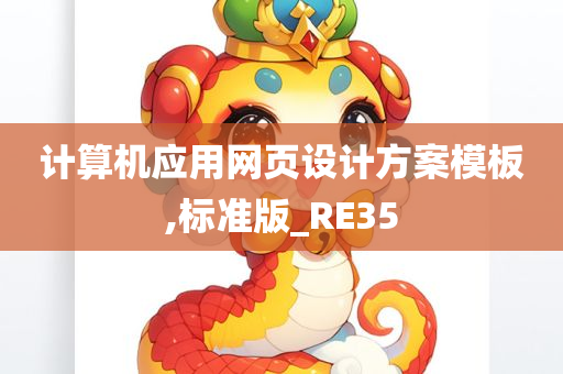 计算机应用网页设计方案模板,标准版_RE35