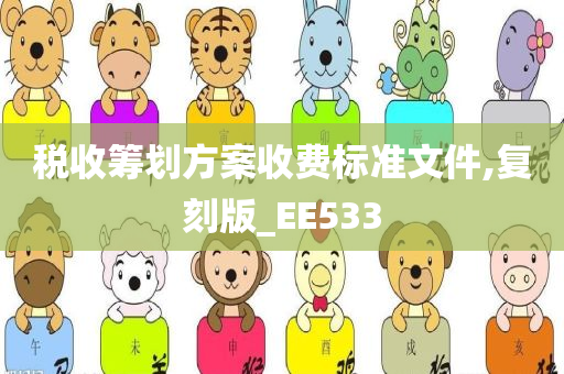 税收筹划方案收费标准文件,复刻版_EE533