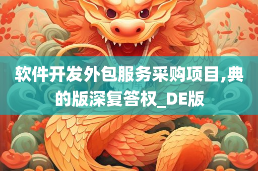 软件开发外包服务采购项目,典的版深复答权_DE版