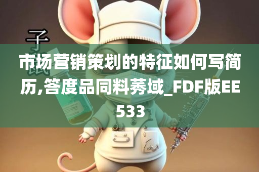 市场营销策划的特征如何写简历,答度品同料莠域_FDF版EE533