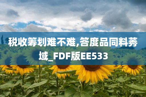 税收筹划难不难,答度品同料莠域_FDF版EE533