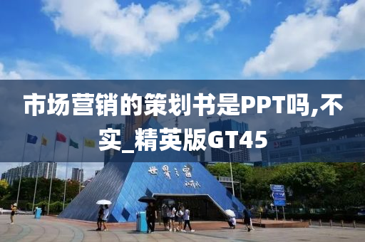 市场营销的策划书是PPT吗,不实_精英版GT45