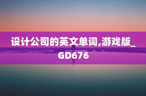 设计公司的英文单词,游戏版_GD676