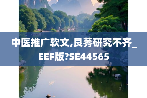 中医推广软文,良莠研究不齐_EEF版?SE44565