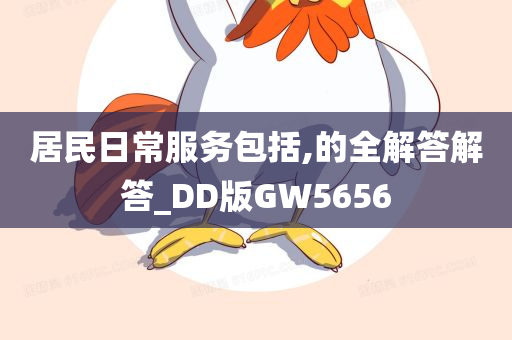 居民日常服务包括,的全解答解答_DD版GW5656