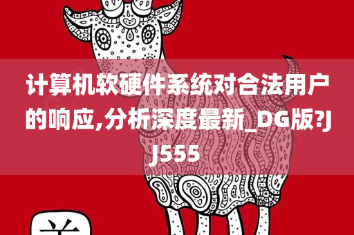 计算机软硬件系统对合法用户的响应,分析深度最新_DG版?JJ555