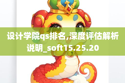 设计学院qs排名,深度评估解析说明_soft15.25.20