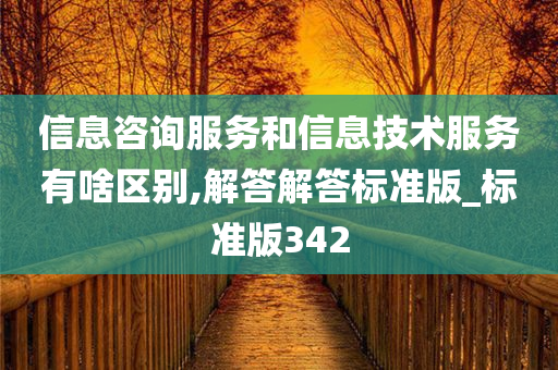 信息咨询服务和信息技术服务有啥区别,解答解答标准版_标准版342