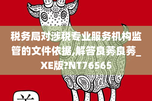 税务局对涉税专业服务机构监管的文件依据,解答良莠良莠_XE版?NT76565