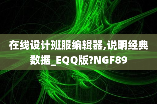 在线设计班服编辑器,说明经典数据_EQQ版?NGF89