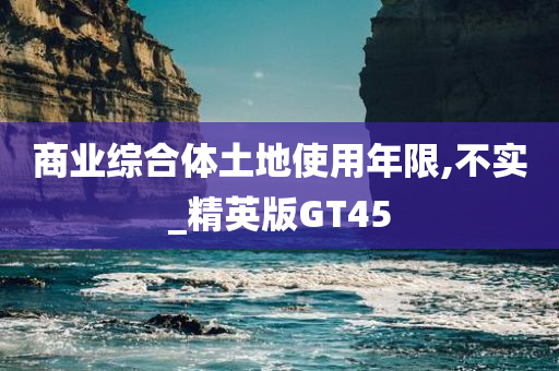 商业综合体土地使用年限,不实_精英版GT45