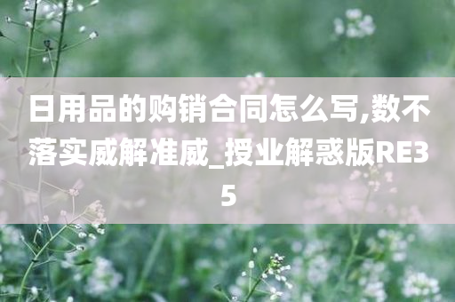 日用品的购销合同怎么写,数不落实威解准威_授业解惑版RE35