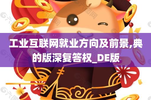 工业互联网就业方向及前景,典的版深复答权_DE版